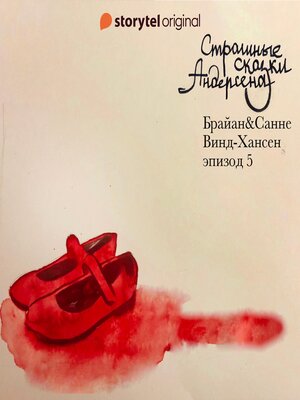 cover image of Страшные сказки Андерсена--Серия 5